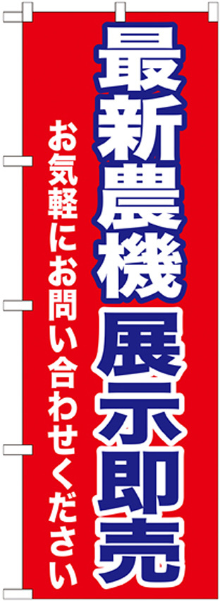 のぼり旗 最新農機展示即売 (GNB-1243)