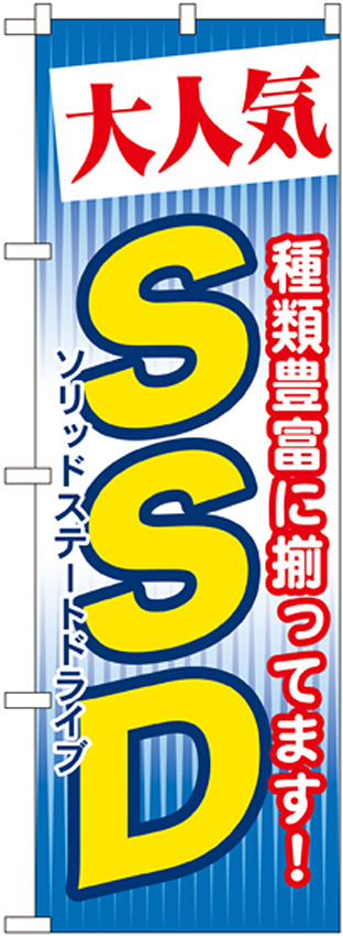 のぼり旗 ソリッドステートドライブ ＳＳＤ (GNB-125)