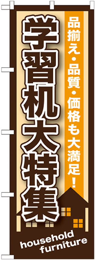 のぼり旗 学習机大特集 (GNB-1250)