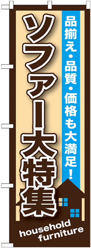 のぼり旗 ソファー大特集 (GNB-1251)