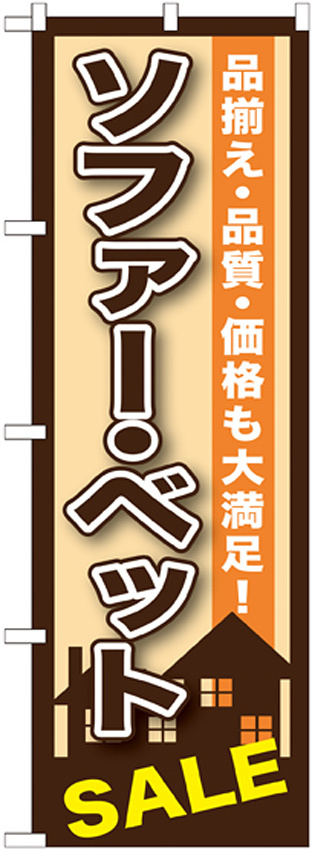 のぼり旗 ソファー・ベットSALE (GNB-1252)