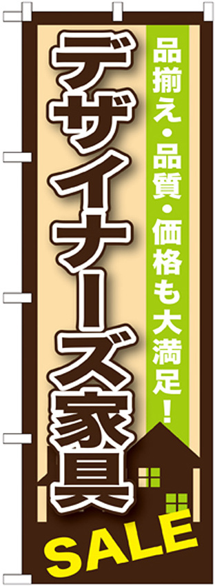 のぼり旗 デザイナーズ家具SALE (GNB-1253)