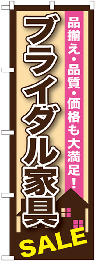 のぼり旗 ブライダル家具SALE (GNB-1254)