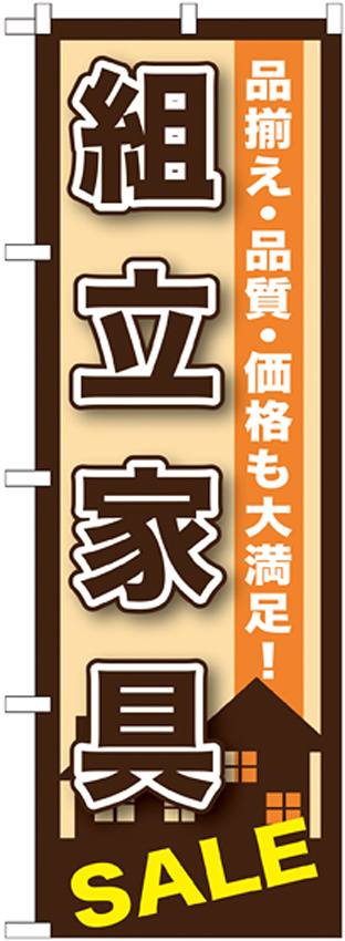 のぼり旗 組立家具SALE (GNB-1255)
