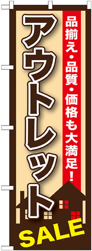 のぼり旗 アウトレットSALE (GNB-1256)