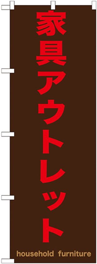 のぼり旗 家具アウトレット 茶色地/赤文字 (GNB-1257)