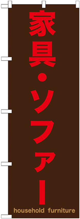 のぼり旗 家具・ソファー 茶色地/赤文字 (GNB-1258)