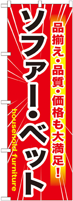 のぼり旗 ソファー・ベット (GNB-1260)