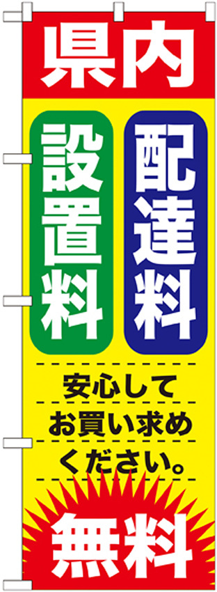 のぼり旗 設置料・配達料 無料 (GNB-1264)