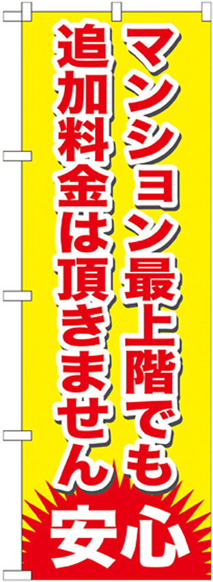 のぼり旗 マンション最上階でも追加料金は頂きません (GNB-1265)