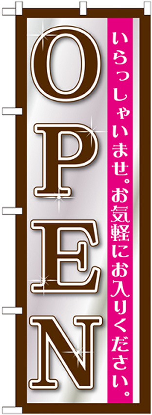 のぼり旗 OPEN キラキラデザイン (GNB-1269)