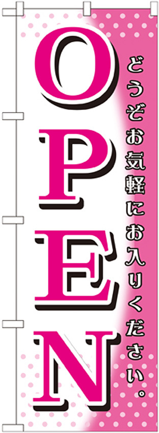 のぼり旗 OPEN ピンク どうぞお気軽に (GNB-1270)