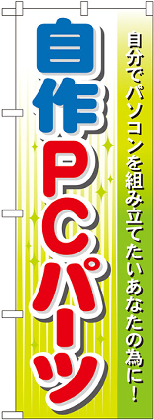 のぼり旗 自作PCパーツ (GNB-128)