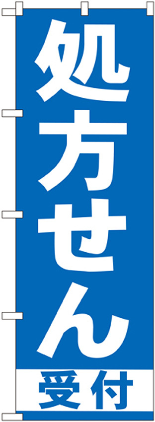 のぼり旗 処方せん 受付 青(GNB-130)