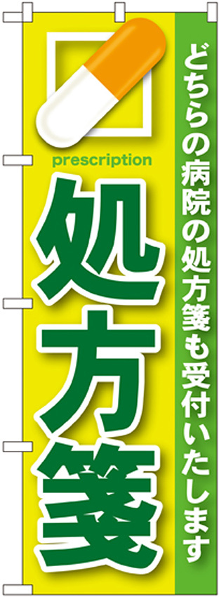 のぼり旗 処方箋 緑 (GNB-134)