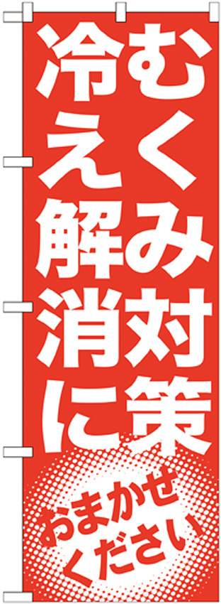 のぼり旗 むくみ対策 冷え解消に (GNB-1350)