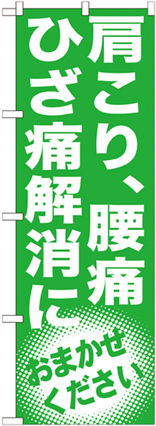 のぼり旗 肩こり、腰痛 ひざ痛解消に (GNB-1351)