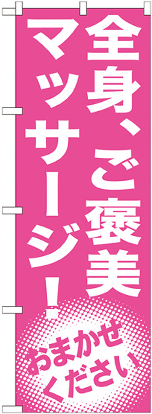 のぼり旗 全身、ご褒美マッサージ (GNB-1352)