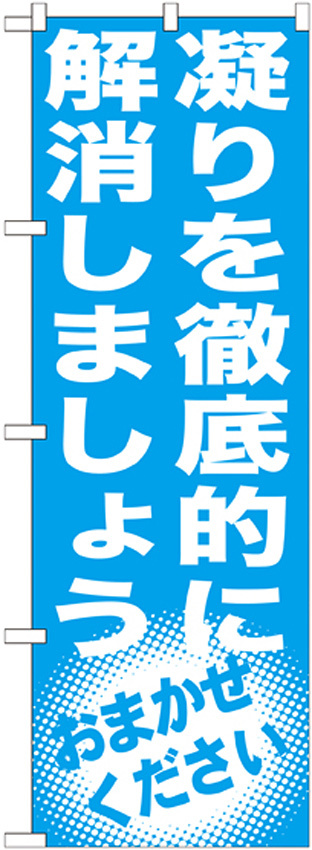 のぼり旗 凝りを徹底的に解消しましょう (GNB-1353)