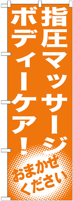 のぼり旗 指圧マッサージ ボディーケア! (GNB-1354)