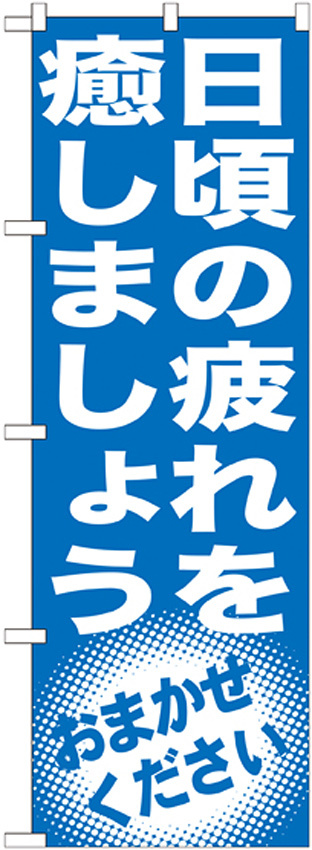 のぼり旗 日頃の疲れを癒しましょう (GNB-1355)