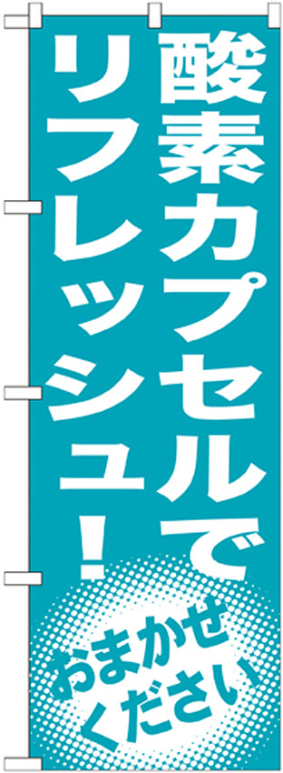 のぼり旗 酸素カプセルでリフレッシュ! (GNB-1356)