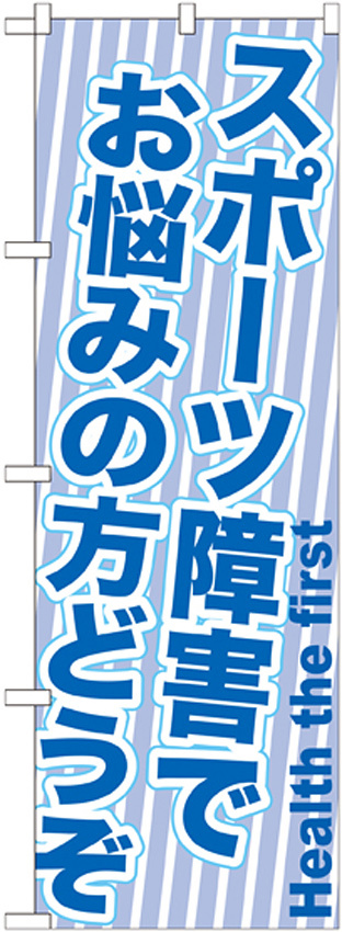 のぼり旗 スポーツ障害でお悩みの方どうぞ (GNB-1357)