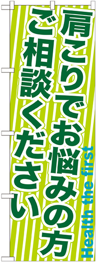 のぼり旗 肩こりでお悩みの方ご相談ください (GNB-1358)