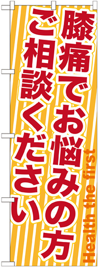 のぼり旗 膝痛でお悩みの方ご相談ください (GNB-1359)