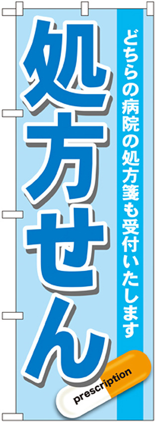 のぼり旗 処方せん どちらの病院の処方箋も受けつけいたします 青 (GNB-136)