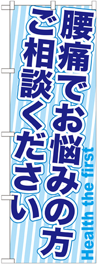 のぼり旗 腰痛でお悩みの方ご相談ください (GNB-1360)