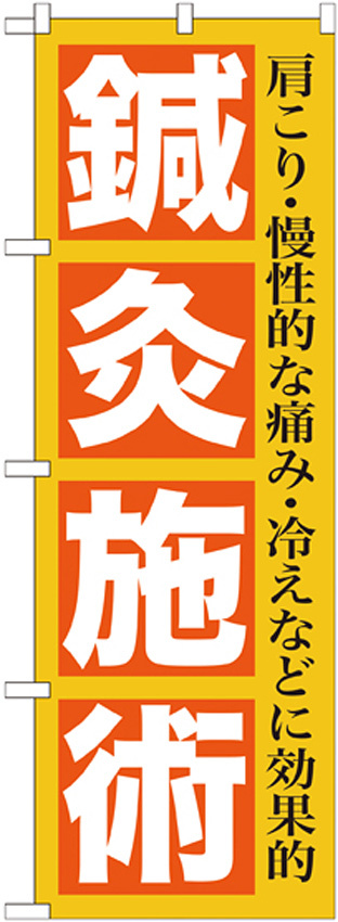 のぼり旗 鍼灸施術 (GNB-1361)