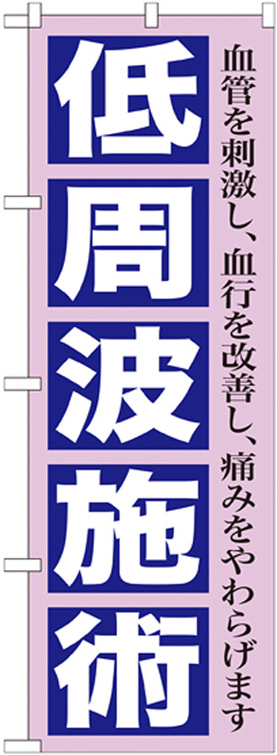 のぼり旗 低周波施術 (GNB-1362)