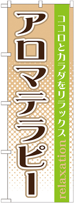 のぼり旗 アロマテラピー (GNB-1369)