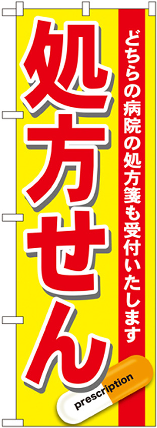 のぼり旗 処方せん どちらの病院の処方箋も受付けいたします 赤 (GNB-137)