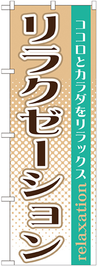 のぼり旗 リラクゼーション ココロとカラダをリフレッシュ (GNB-1370)