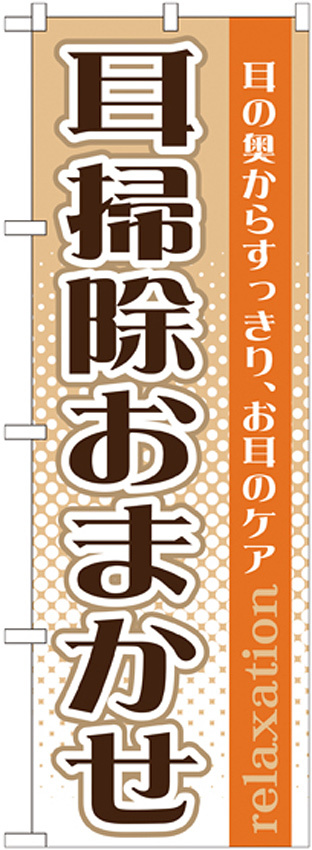 のぼり旗 耳掃除おまかせ (GNB-1371)