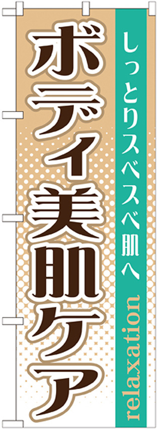 のぼり旗 ボディ美肌ケア (GNB-1372)