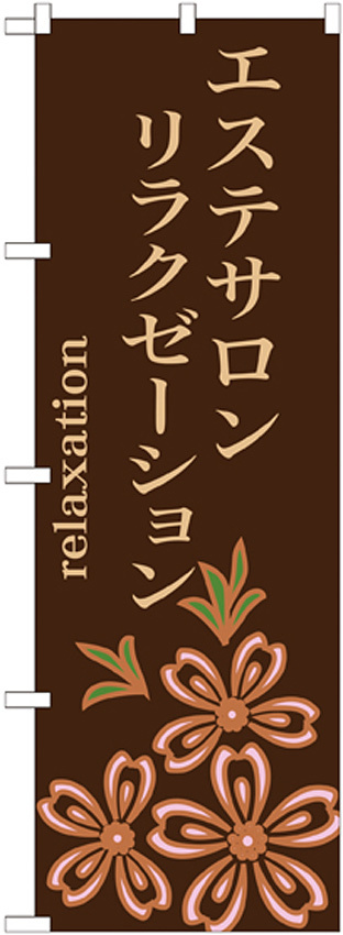 のぼり旗 エステサロン リラクゼーション (GNB-1376)