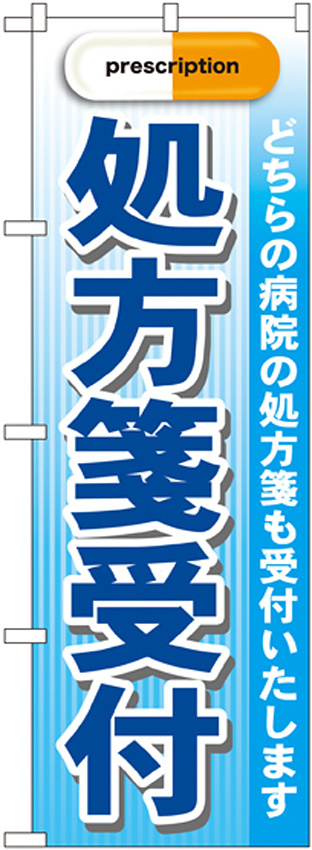 のぼり旗 処方箋受付 青 (GNB-138)