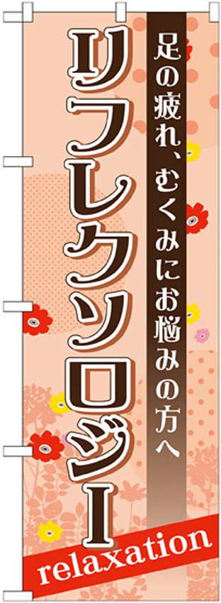 のぼり旗 リフレクソロジー 足の疲れ、むくみにお悩みの方へ (GNB-1382)