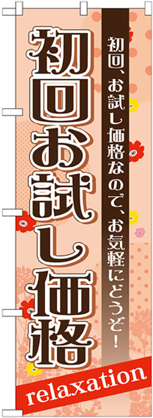 のぼり旗 初回お試し価格 (GNB-1387)