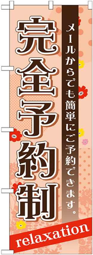 のぼり旗 完全予約制 メールからでも簡単にご予約できます (GNB-1388)