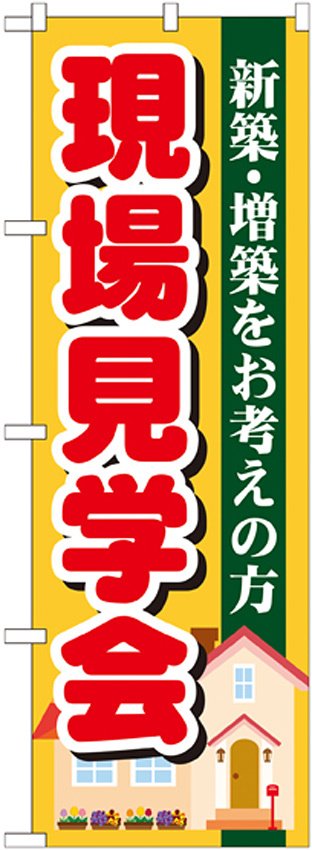 のぼり旗 現場見学会 (GNB-1391)