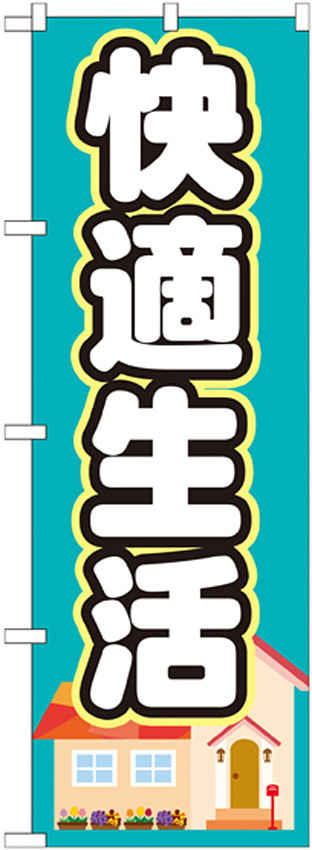 のぼり旗 快適生活 (GNB-1393)