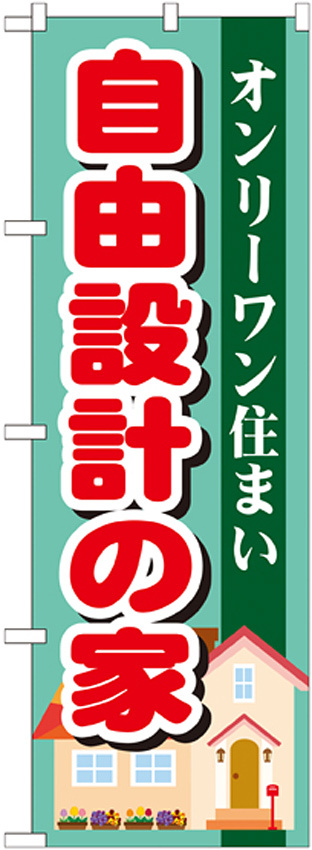 のぼり旗 自由設計の家 (GNB-1396)