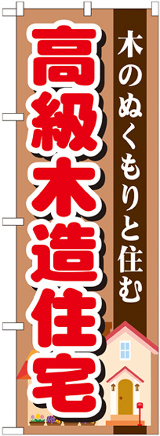 のぼり旗 高級木造住宅 (GNB-1397)