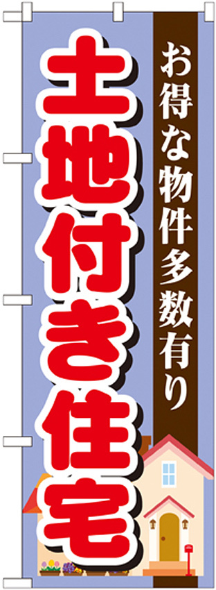 のぼり旗 土地付き住宅 お得な物件多数有り(GNB-1398)