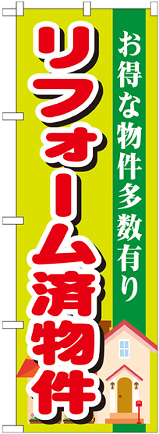 のぼり旗 リフォーム済物件 (GNB-1400)