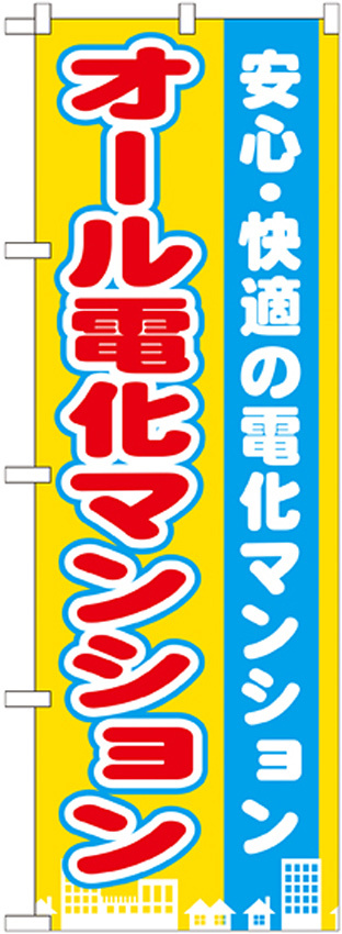 のぼり旗 オール電化マンション (GNB-1401)
